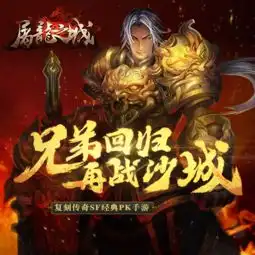 屠龙之城破解版谁知道呢我只玩过变态版,真的很炫酷