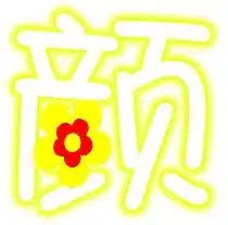 怎么做旋舞自定义的星字和颜字