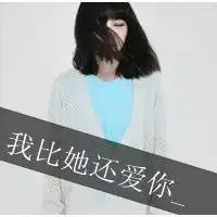 美好感觉的女生文字头像幸福不是情歌不是唱完就算了2