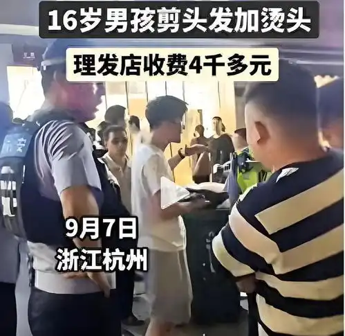 杭州16岁少年理发费用高达4000元,民警质问能不能把价格标上去
