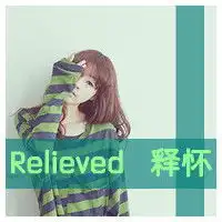 求一组13岁女生的qq网名个性签名个人说明像终究是我的独角戏的