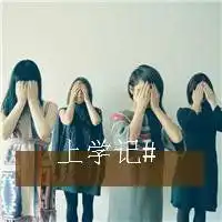 宿舍群头像最火2018青春大全