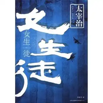 太宰治女生徒