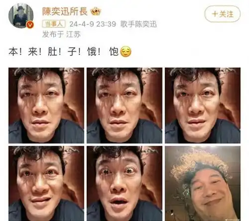 笑麻了陈奕迅深夜发搞怪图,演绎饿与饱,网友求断更吧