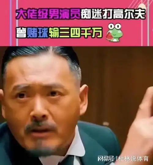大佬级男星被曝赌球输近4000万,拿三亚别墅救急,沈腾陈道明躺枪