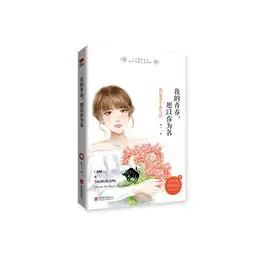 我的青春,愿以你为名我是金牛座女孩十二星座女孩励志言情小说系列
