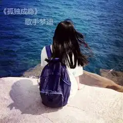 孤独成瘾mc梦迪