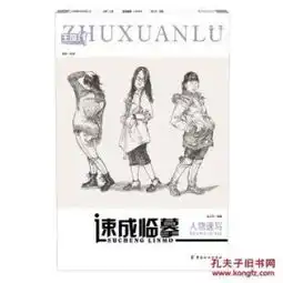 速成临摹人物速写张勇