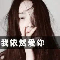 求一张qq带字女头像上面写着我依然爱你或我喜欢你一个头像15分两个35分跪求亲们
