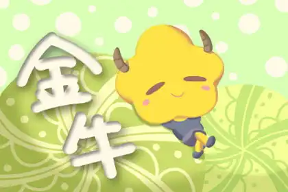 金牛座2021年吉凶运势预言