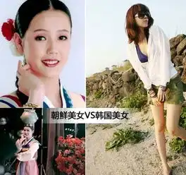 不一样的美看朝鲜天然美女pk韩国人造辣妹