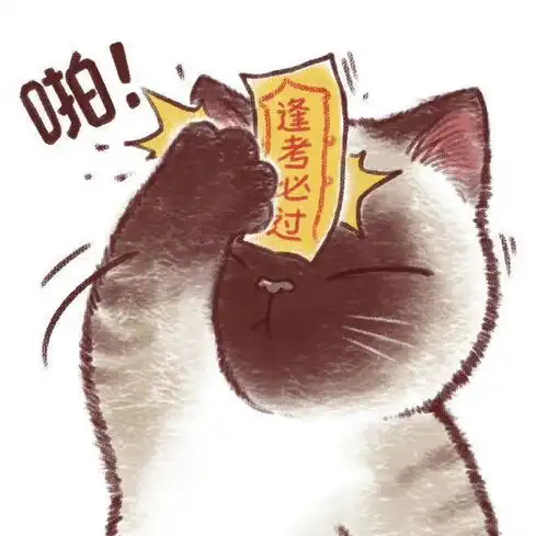 表情包一组逢考必过表情包11期