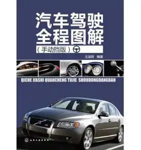 汽车驾驶全程图解手动挡版