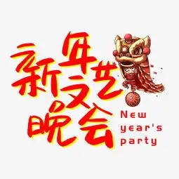 新年文艺晚会手写手绘pop卡通艺术字图片素材其他格式下载其他大全