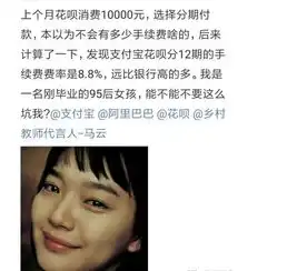 95后女孩花呗消费1万元分期1年付款,看到手续费的一刻欲哭无泪