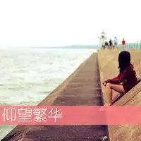 好看女生头像文字非主流命运开了个玩笑