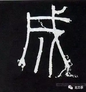 每日一字成