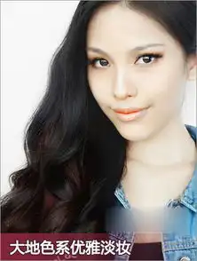 大地色系淡妆教程诠释优雅浪漫气质女人