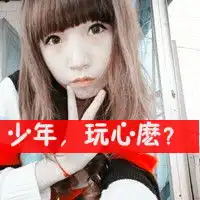 有木有女生头像带字,少年玩心么,越多越好,谢谢