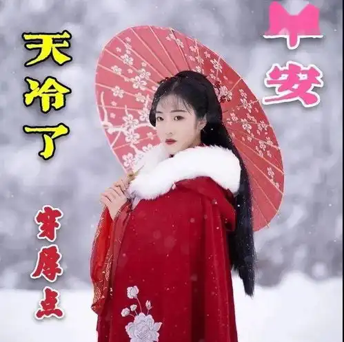 8张最新非常有创意唯美冬日早上好美女图片带祝福语免打字冬日朋友圈早安问候祝福图片带字温馨