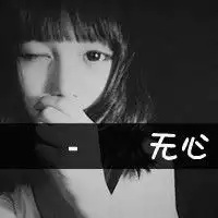 拽一点的头像女生的,可以带字也可以不带字