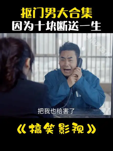 为了省十块钱而断送一生的男人沙雕剧情专治不开心搞笑