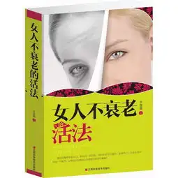 女人不衰老活法