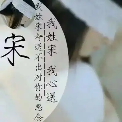 好看的女生姓氏头像