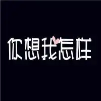 有趣微信头像图片大全微信头像图片大全