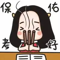 奋斗高考qq头像