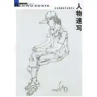 人物速写美术基础教学临摹范本