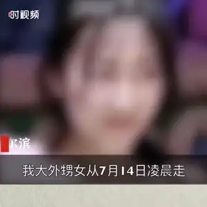 哈尔滨15岁失踪女孩回家家属疑被强奸怀孕已报警