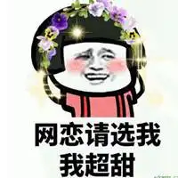网恋不甜不要钱头像微信头像图片大全