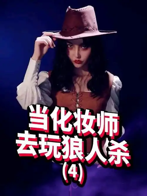 玩狼人杀你想抽到我这张牌吗