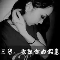 qq头像女生1.带字2.霸气3.非主流4.黑白的5.越多越好
