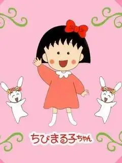 同问有没有樱桃小丸子和飞天小女警的手机壁纸