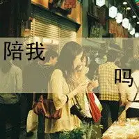 qq非主流头像女生带字伤感多爱又如何都得不到爱