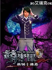 萌学园之萌骑士传奇