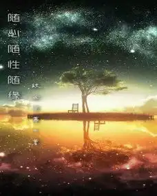 随心随性随缘玫雨雯葶第1章20172632