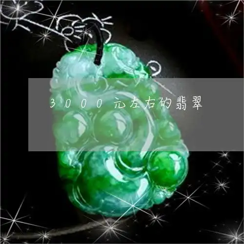 3000元左右的翡翠3000元左右的翡翠手镯图片
