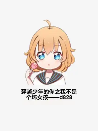 穿越少年的你之我不是个坏女孩d828