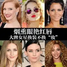 一个造型用n年女星经典妆发
