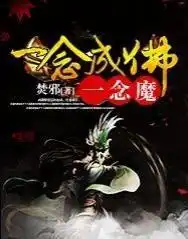 一念成佛一念魔