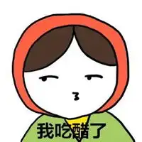 醋意图片表示自己吃醋了的图片