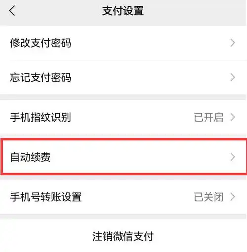 你被流氓软件自动扣费了吗微信这里可以一键查询所有扣款渠道