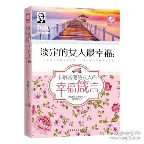 淡定的女人最幸福卡耐基写给女人的幸福箴言人生哲理正能量提升女性心灵修养青春励志文学小说书籍