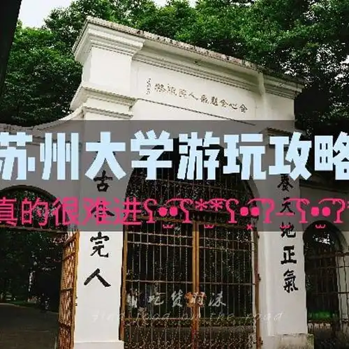 2019苏州大学门票,苏州苏州大学游玩攻略,苏州大学游览攻略路线地址门票价格