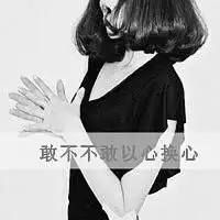 带文字的情感头像我用头像来述说我的情感