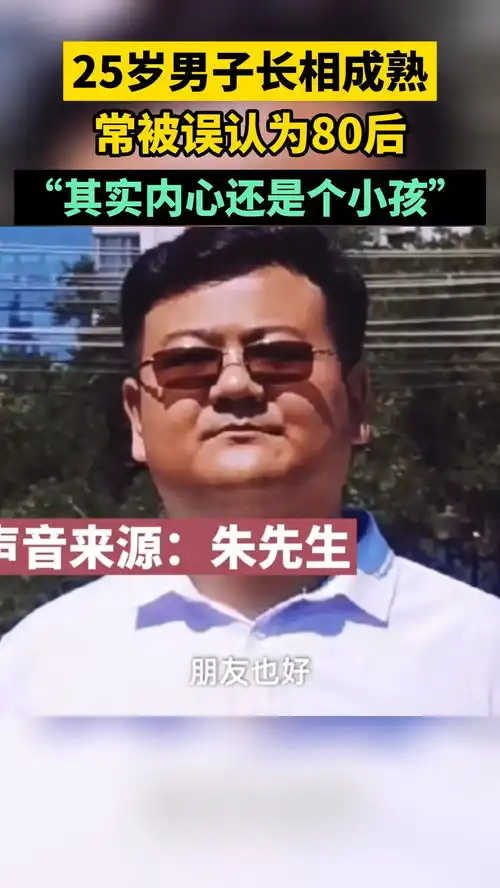 25岁男子长相成熟,常被误认为80后,其实内心还是个小孩