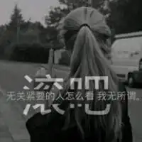 不爱就滚的黑白头像女生不爱我就滚蛋头像带字